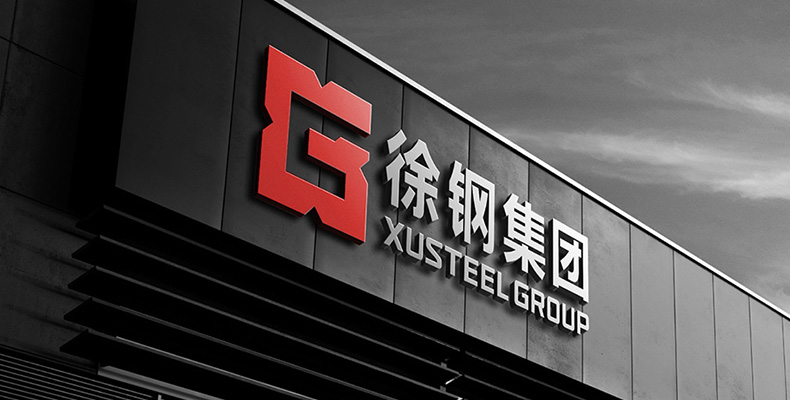 徐鋼集團(tuán)品牌升級